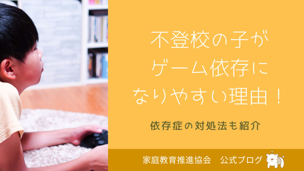 不登校の子がゲーム三昧になる理由！依存症克服方法も紹介