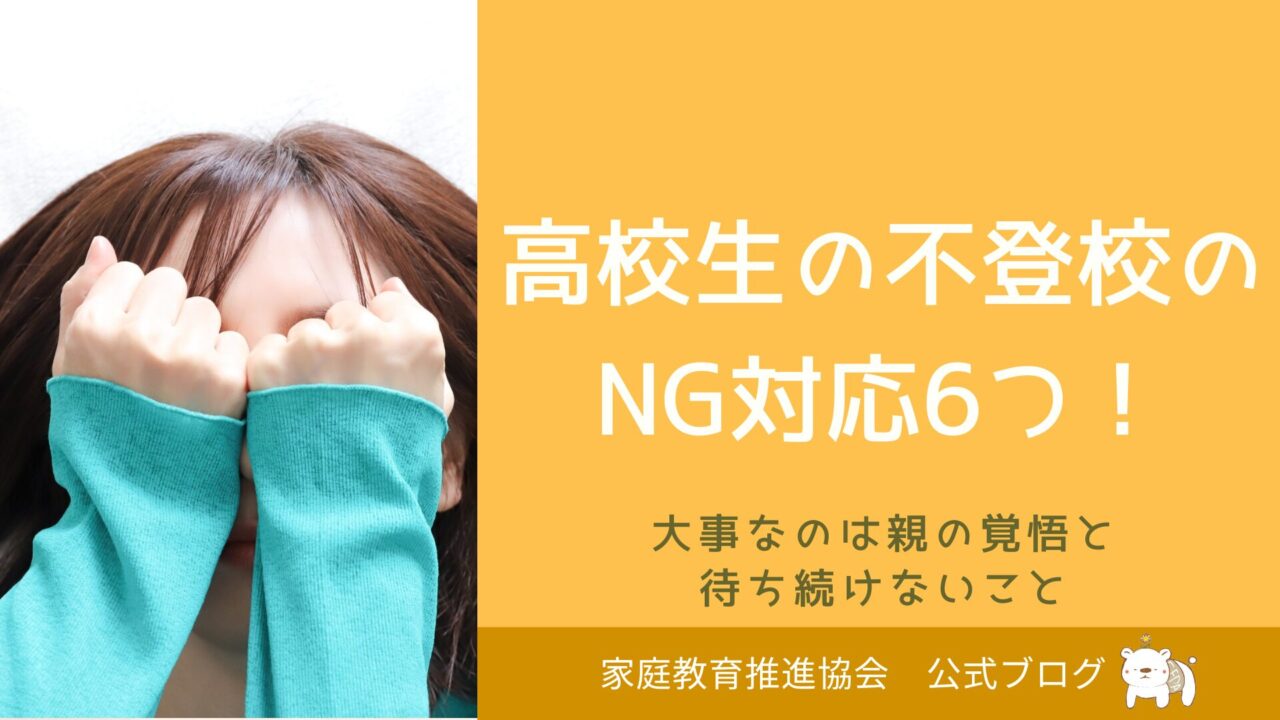 高校生の不登校のNG対応6つ！大事なのは親の覚悟と待ち続けないこと