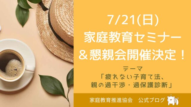 【7/21(日)開催】 家庭教育セミナー＆懇親会のお知らせ