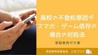 高校の不登校原因がスマホ・ゲーム依存の場合の対処法