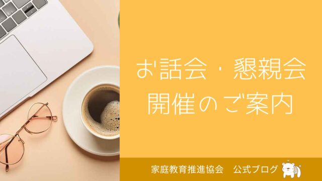 家庭教育推進協会主催！お話会・懇談会のご案内